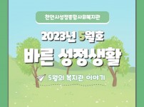 2023년 5월 바른성정생활 1.jpg