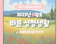 2023년 8월 바른성정생활 1.jpg