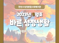 2023년 9월 바른성정생활 1.jpg