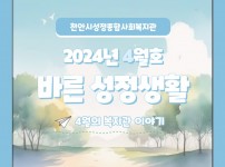 2024년 4월 바른성정생활 1.jpg