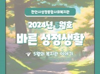 2024년 5월 바른성정생활 1.jpg