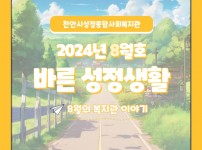 2024년 8월 바른성정생활 1.jpg