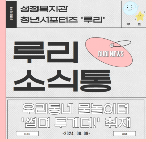 썸머투게더 취재 1.png