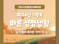 2024년 9월 바른성정생활 1.jpg