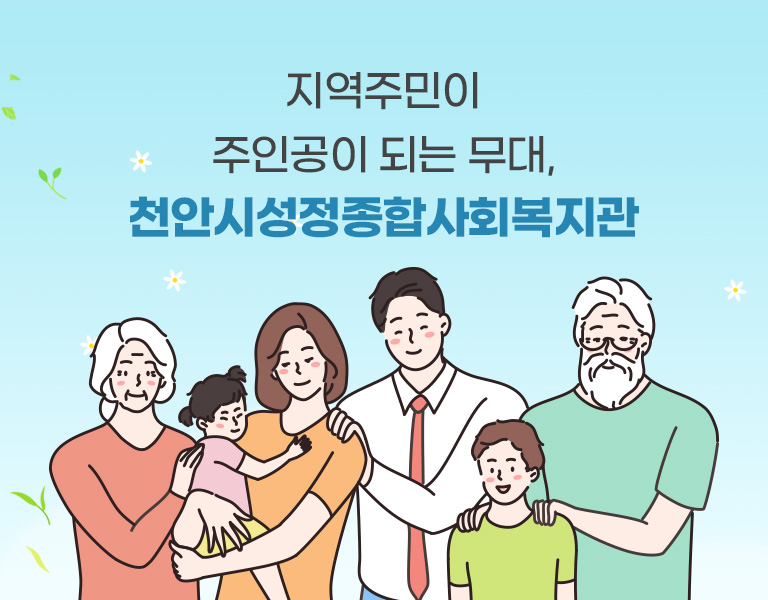 지역주민이 주인공이 되는 무대, 천안시성정종합사회복지관