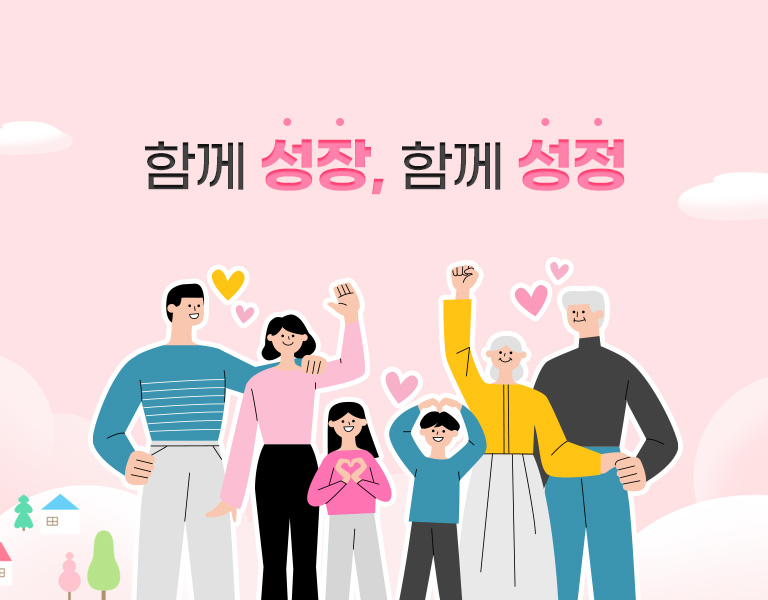 함께 성장, 함께 성정